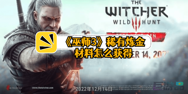 巫师3次世代稀有炼金材料怎么获得-获得方法有哪些