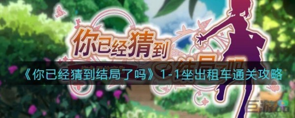 你已经猜到结局了吗1-1怎么通关-坐出租车图文攻略