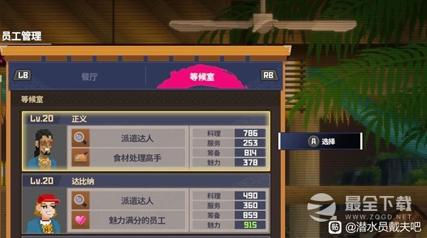 《潜水员戴夫》员工阵容选择推荐