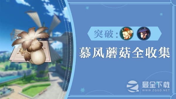 原神3.8版可莉突破材料慕风蘑菇采集路线