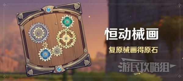 《原神》恒动械画答案汇总 2.8复原机械部件活动解谜攻略
