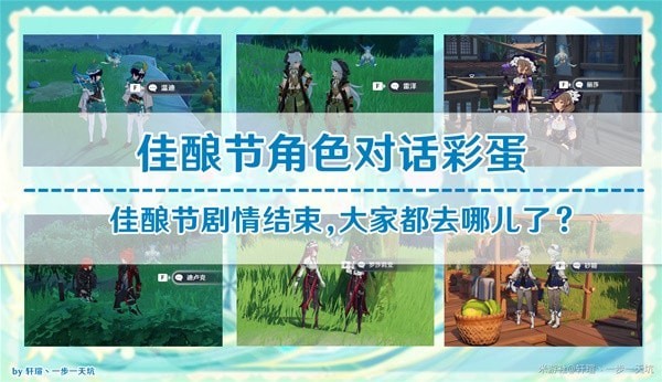 《原神》3.1版归风佳酿节角色彩蛋一览