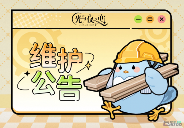 光与夜之恋11月7日更新了什么-最新停服维护说明