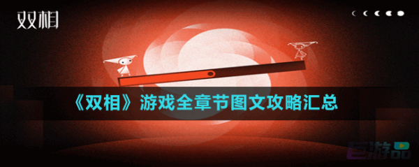 双相游戏怎么开始-攻略大全