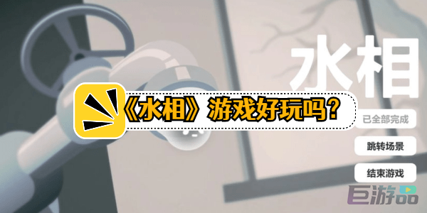 水相游戏好玩吗