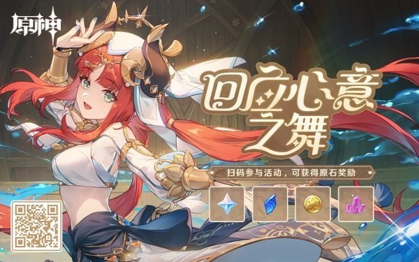 《原神》妮露回应心意之舞活动说明 40原石及妮露壁纸获取方法