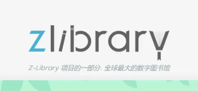 zlibirary电子图书馆最新登录网址