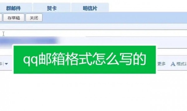 QQ邮箱格式怎么写 QQ邮箱格式是什么正确的格式