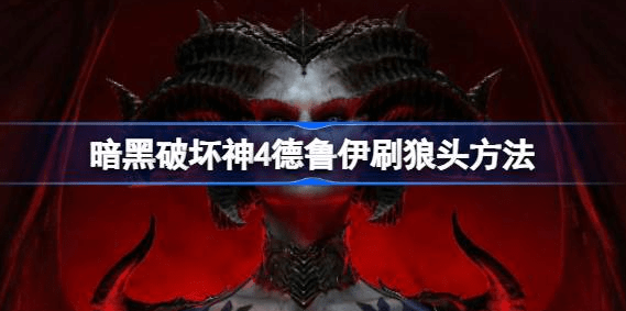 暗黑破坏神4德鲁伊刷狼头怎么刷