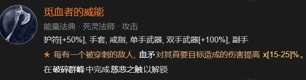 暗黑4觅血者威能怎么得