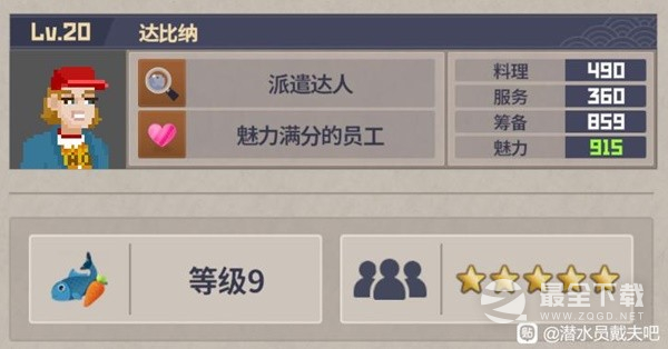 潜水员戴夫分店员工配置推荐