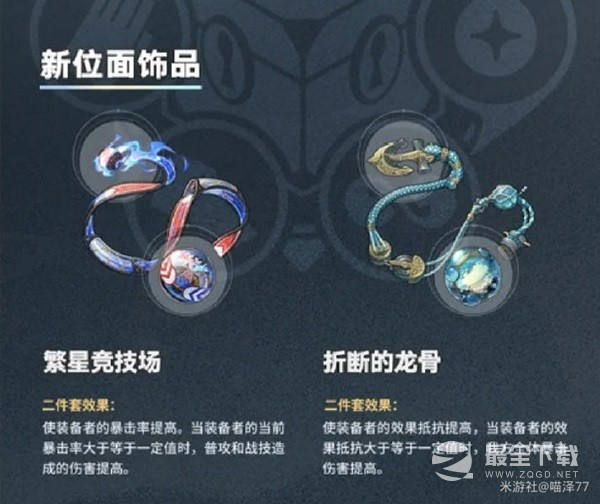 崩坏星穹铁道1.2版本新增遗器介绍