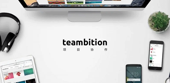 teambition怎么用