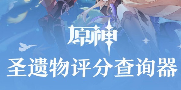 原神圣遗物评分查询器入口地址