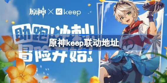 原神keep联动怎么参加