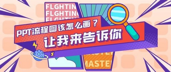 ppt怎么做流程图 ppt流程图怎么制作