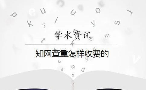 知网查重多少钱一次