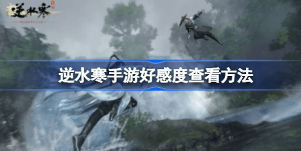 逆水寒手游好感度怎么看