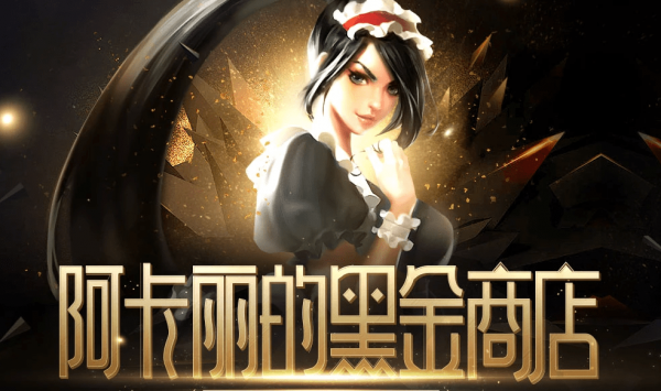 LOL阿卡丽的神秘商店7月活动地址