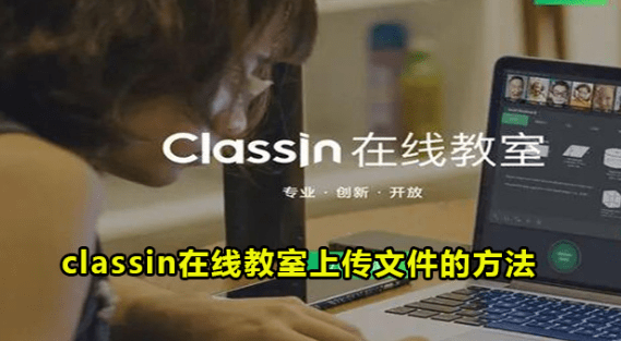 classin在线教室怎么导入文档