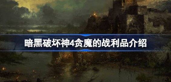 暗黑破坏神4贪魔的战利品怎么获得