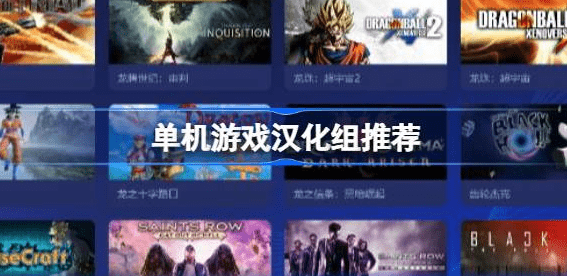单机游戏汉化组哪个好