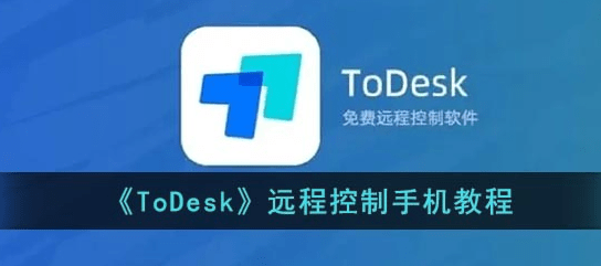 todesk怎么远程控制手机