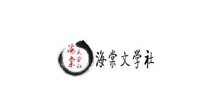 海棠文学城非清水区是哪些