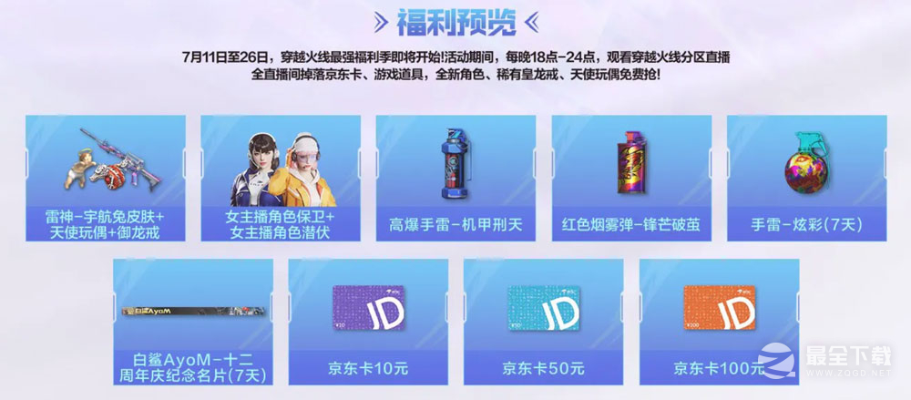 CF斗鱼7月最强福利季活动