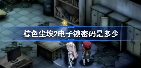 棕色尘埃2电子锁密码是什么