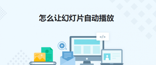 ppt怎么自动放映幻灯片 ppt自动播放怎么设置