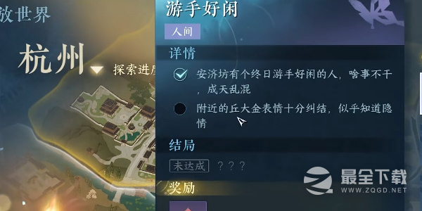 逆水寒手游游手好闲任务怎么做