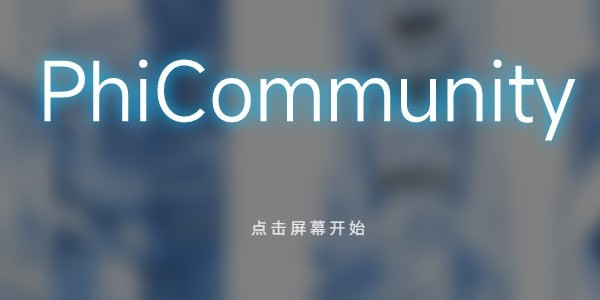 phigros网页版在线玩地址分享