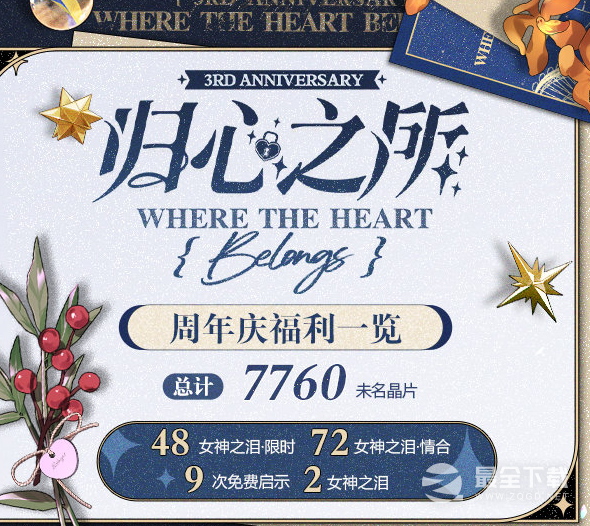 《未定事件簿》三周年庆福利一览