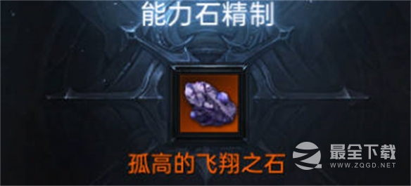 命运方舟能力石获取攻略