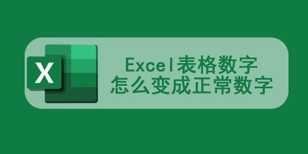 excel表格数字怎么变成正常数字 excel表格数字乱码怎么恢复正常
