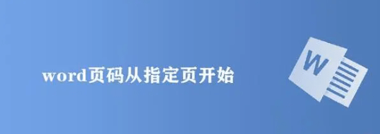 word页码怎么从指定页开始设置 word页码从第三页开始为1怎么设置