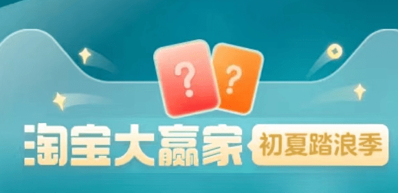 淘宝大赢家每日一猜怎么进去