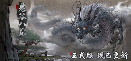 鬼谷八荒仙祠攻略