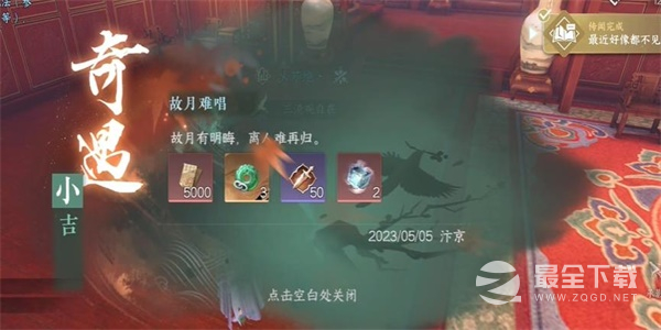 逆水寒手游故月难唱奇遇指南