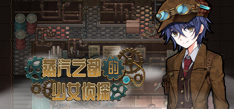蒸汽之都的少女侦探修改武器数值攻略