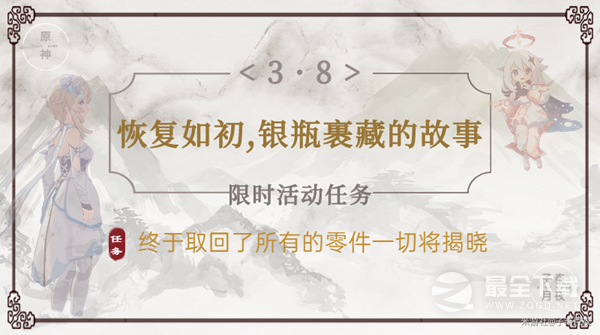 《原神》恢复如初银瓶裹藏的故事任务攻略