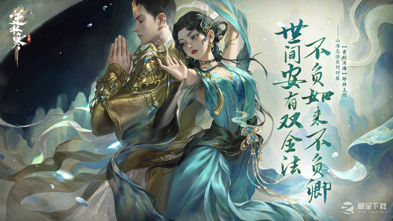 逆水寒手游青蛇法海主题高级外观价格说明