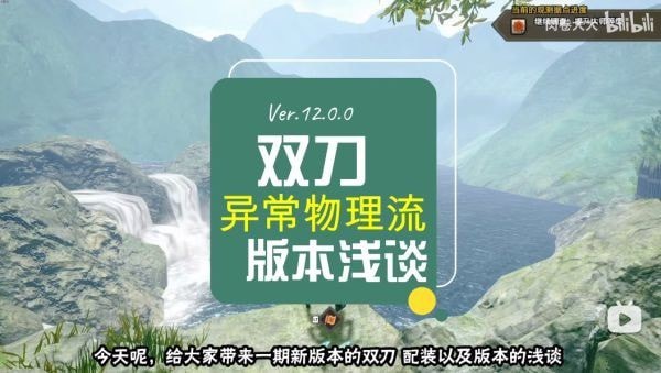 《怪物猎人崛起》曙光3.0双刀配装思路 怪物猎人崛起双刀怎么配装备