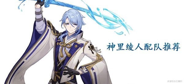 《原神》3.3版本神里绫人队伍搭配推荐