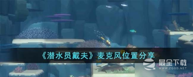 潜水员戴夫麦克风位置