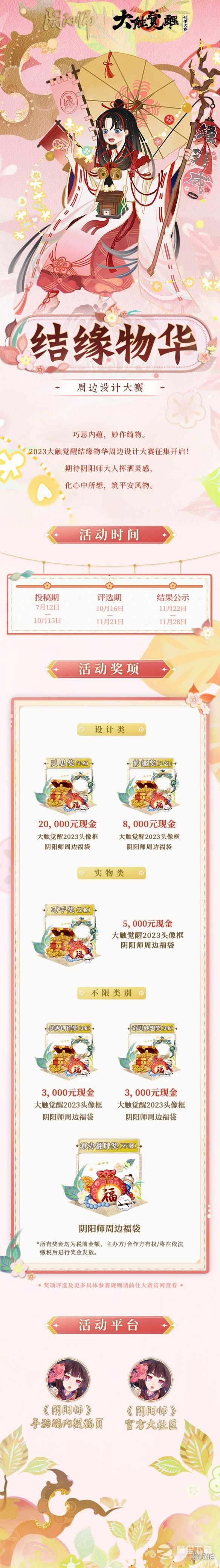 《阴阳师》大触觉醒周边设计大赛2023