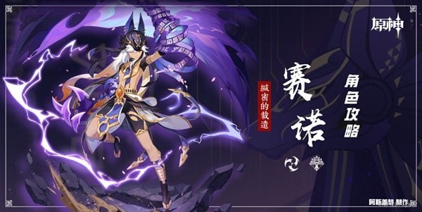 《原神》赛诺培养一图流 赛诺技能机制与出装、配队指南