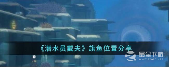 潜水员戴夫旗鱼在哪里