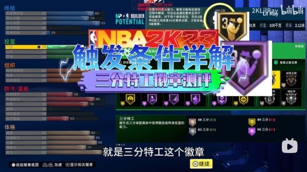 《NBA2K23》三分特工徽章触发条件及注意事项 NBA2K23三分特工徽章怎么获得